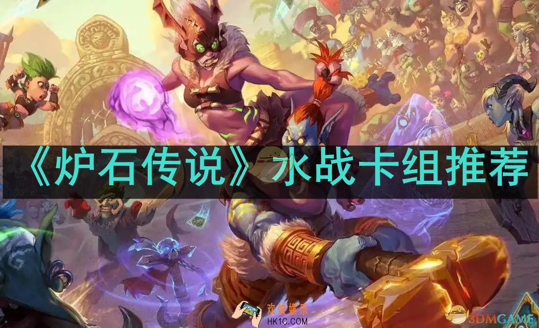 炉石传说水战卡组怎么组