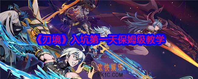 刃境第一天怎么玩