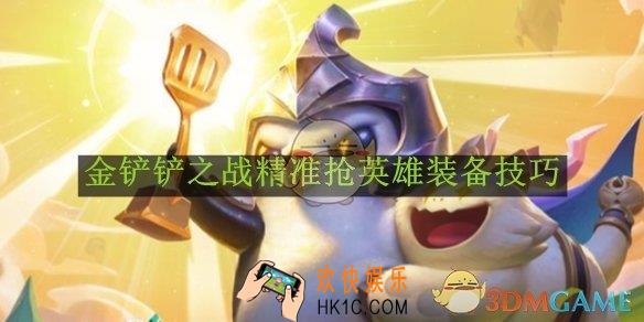 金铲铲之战精准抢英雄装备技巧