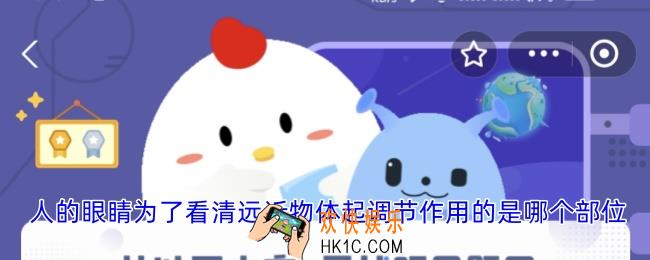 人的眼睛为了看清远近物体起调节作用的是哪个部位