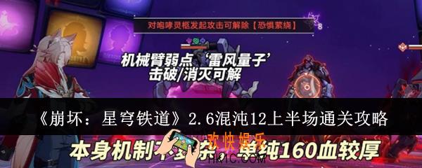 崩坏星穹铁道2.6混沌12上半场怎么通关
