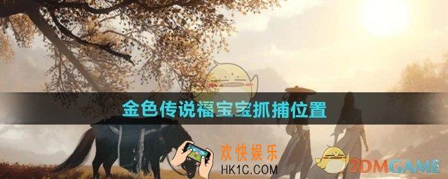 逆水寒手游2.2.2版本福宝宝在哪抓
