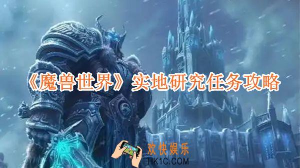 魔兽世界实地研究任务攻略