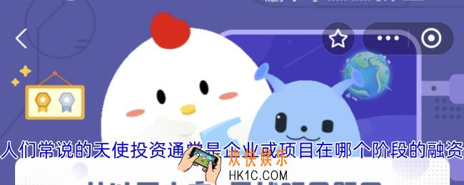 人们常说的天使投资通常是企业或项目在哪个阶段的融资