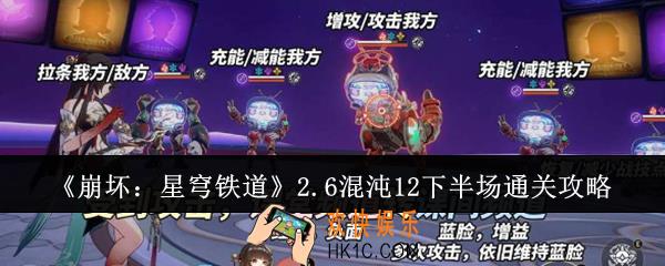 崩坏星穹铁道2.6混沌12下半场怎么通关
