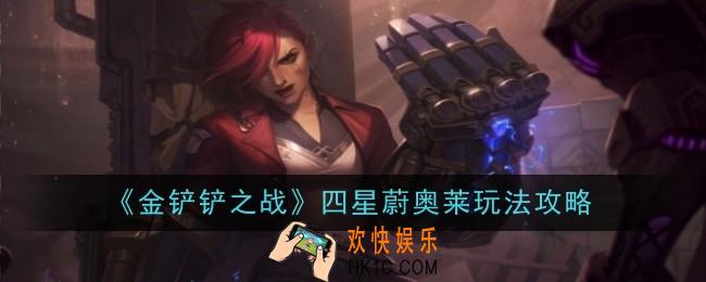 金铲铲之战四星蔚奥莱怎么玩