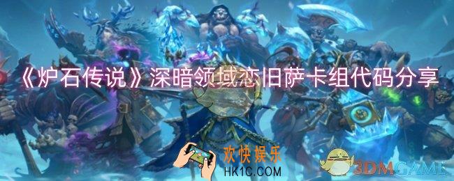 炉石传说深暗领域恋旧萨卡组怎么搭配