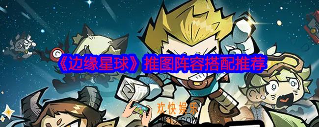 边缘星球推图阵容怎么搭配