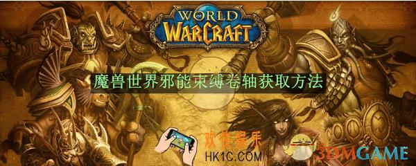 魔兽世界邪能束缚卷轴获取方法