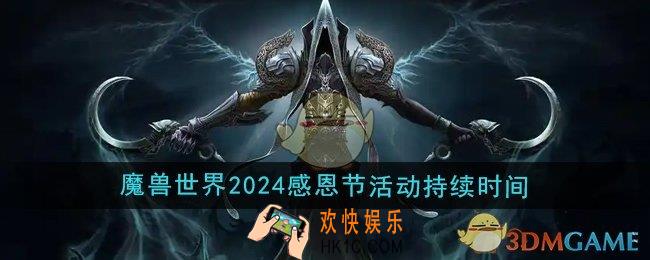 魔兽世界2024年感恩节活动时间持续多久