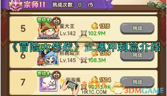 冒险大作战武魂冲刺详解分析