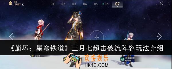 崩坏星穹铁道三月七超击破流阵容怎么玩
