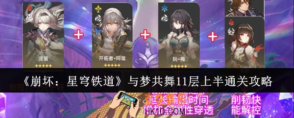 崩坏星穹铁道与梦共舞11层上半怎么通关