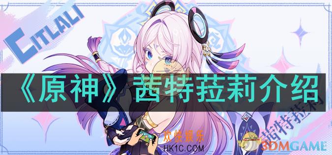 原神茜特菈莉怎么样
