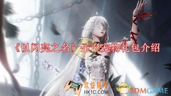 以闪亮之名宠物礼包怎么样