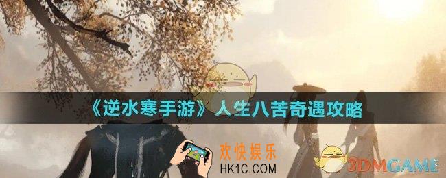 逆水寒手游人生八苦奇遇怎么做