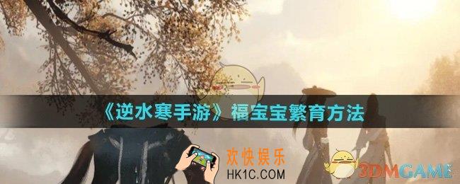 逆水寒手游福宝宝怎么繁育