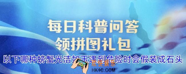 以下哪种螃蟹光洁如玉遇到危险时会假装成石头