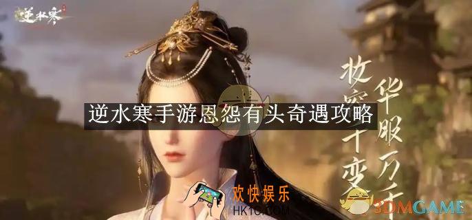 逆水寒手游恩怨有头奇遇攻略