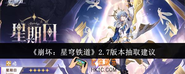 崩坏星穹铁道2.7版本抽什么好