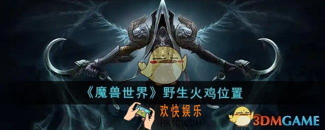 魔兽世界野生火鸡在哪