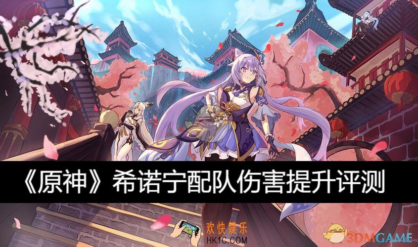希诺宁配队伤害提升评测