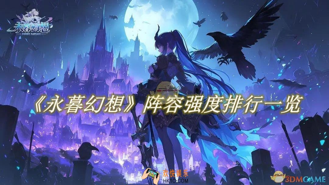 永暮幻想阵容强度排行一览