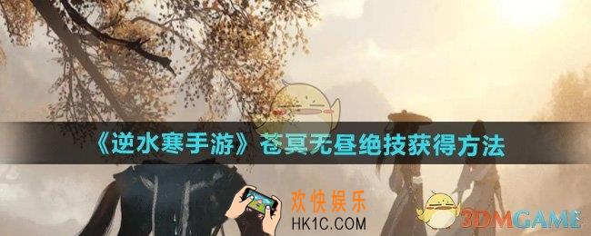 逆水寒手游苍冥无昼绝技怎么获得
