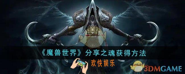 魔兽世界分享之魂怎么获得