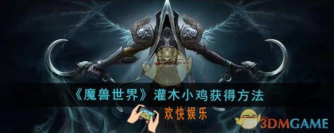 魔兽世界灌木小鸡怎么获得
