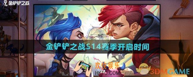 金铲铲之战s14赛季什么时候开始
