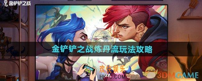金铲铲之战炼丹流怎么玩