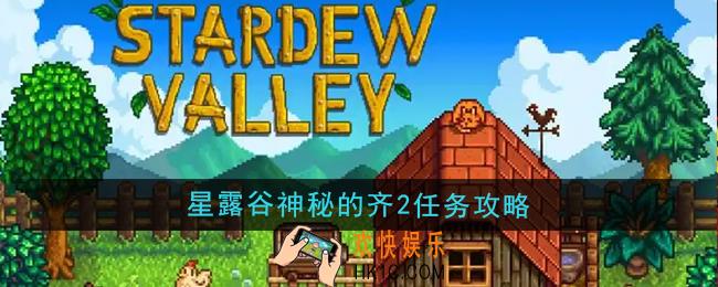 星露谷物语神秘的齐2任务怎么做