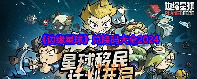 边缘星球游戏兑换码是什么