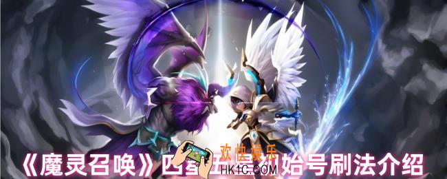 魔灵召唤怎么刷初始号