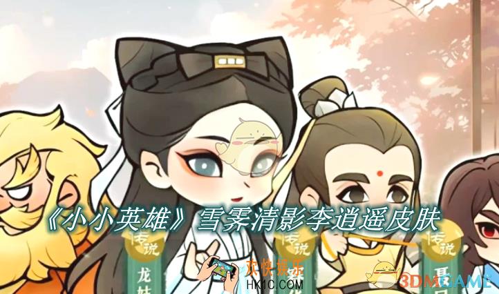 小小英雄雪霁清影李逍遥皮肤获得攻略