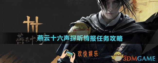 燕云十六声探听情报任务怎么做