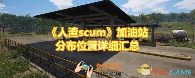 人渣scum加油站分布在哪里