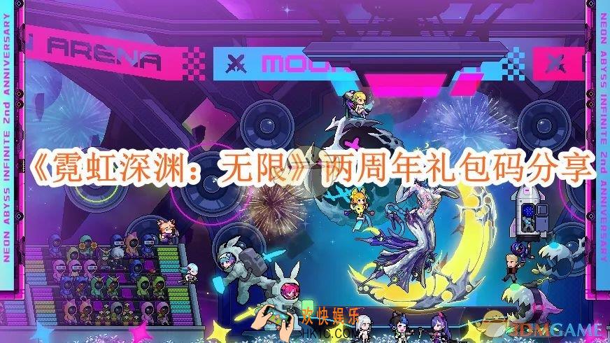 霓虹深渊无限两周年礼包码分享
