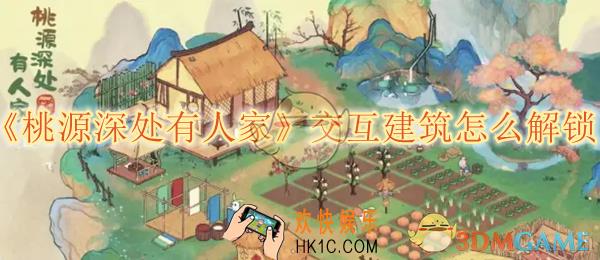 桃源深处有人家交互建筑怎么解锁