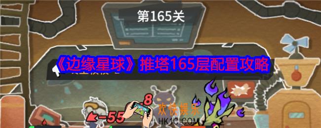 边缘星球游戏165层怎么推塔