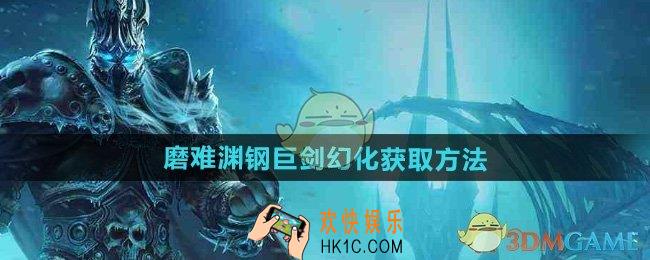 魔兽世界磨难渊钢巨剑幻化怎么获得