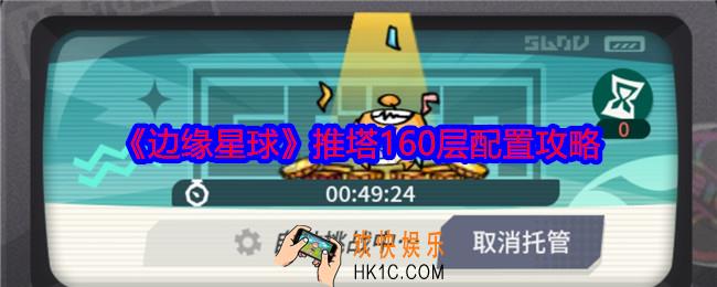 边缘星球游戏160层怎么推塔