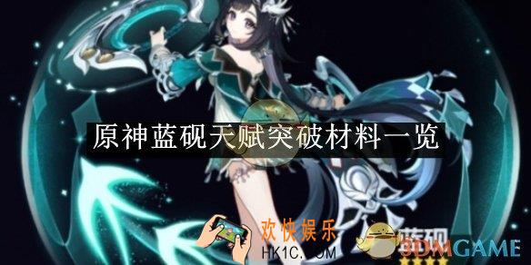 原神蓝砚天赋突破材料一览