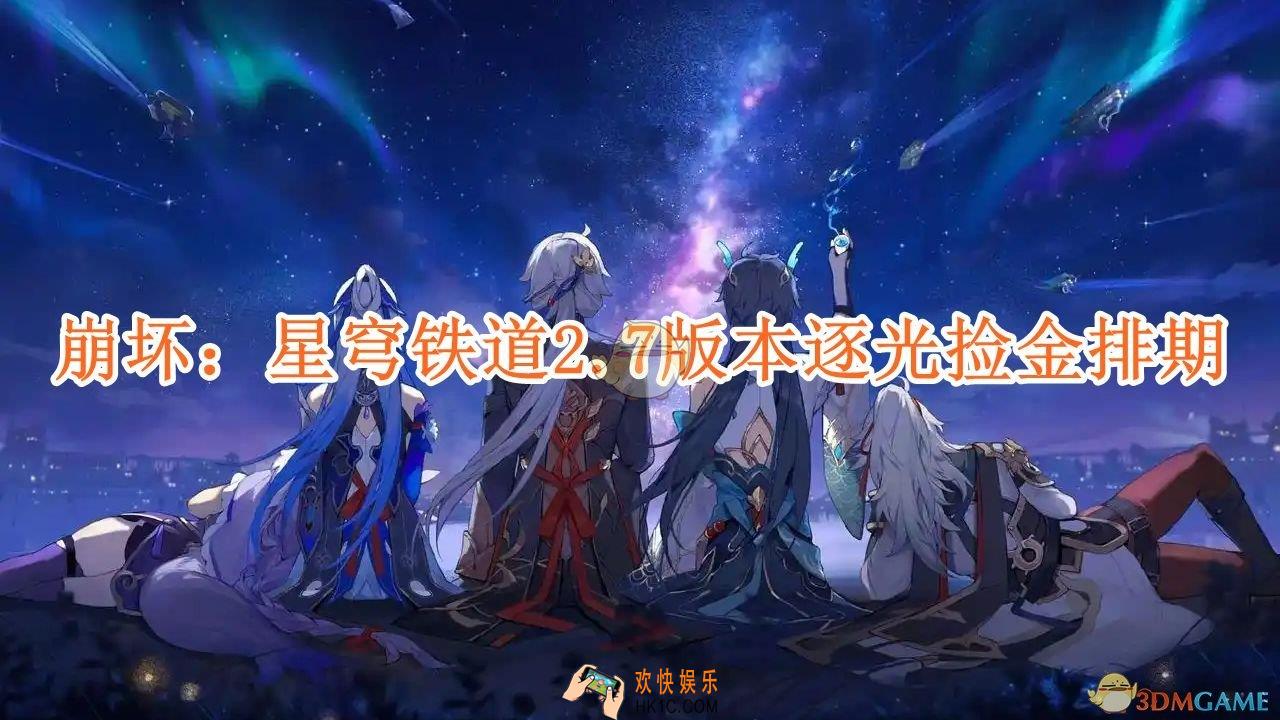 崩坏星穹铁道2.7版本逐光捡金排期