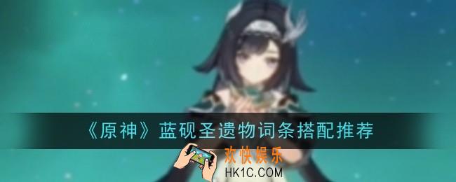 原神蓝砚圣遗物词条搭配推荐什么