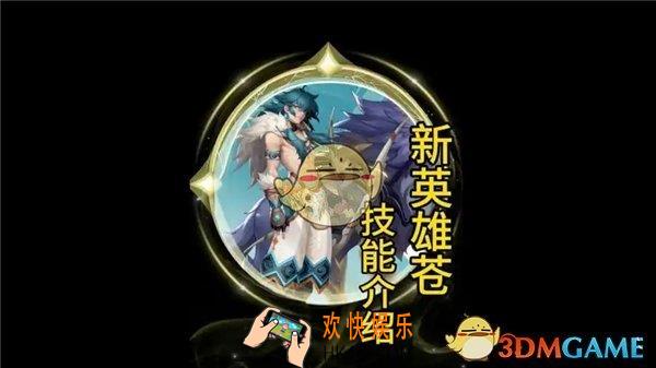 王者荣耀新英雄苍技能介绍