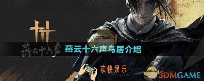 燕云十六声有没有鸟居