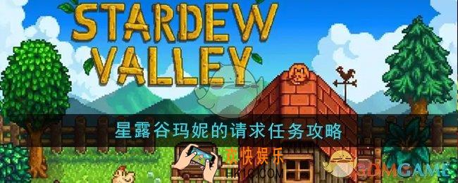 星露谷物语玛妮的请求任务怎么做