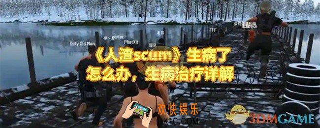 人渣scum生病了怎么解决